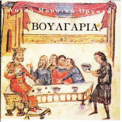 ΒΟΥΛΓΑΡΙΑ - ΛΑΙΚΑ ΜΟΥΣΙΚΑ ΟΡΓΑΝΑ